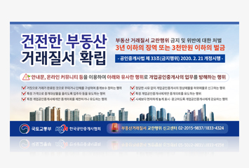 부동산 거래질서 확립 안내 광고