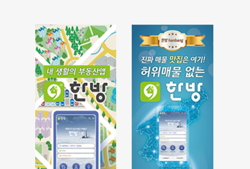 한방 모바일앱 홍보 배너