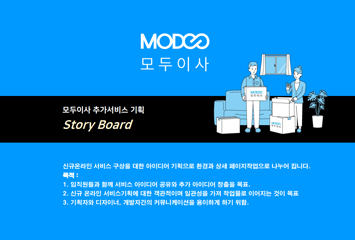 이사시장조사 및 추가서비스 기획