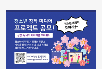 청소년 창작 미디어 공고